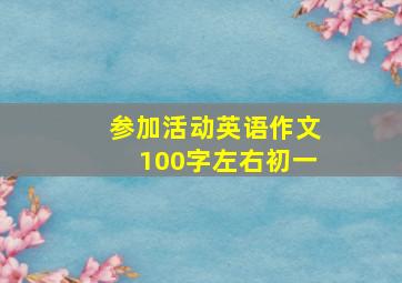 参加活动英语作文100字左右初一