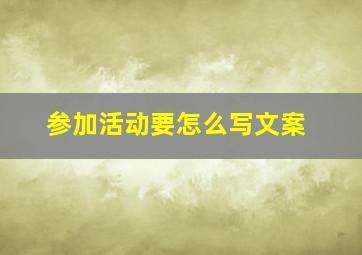 参加活动要怎么写文案