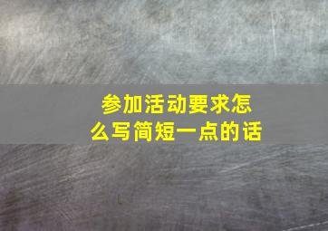 参加活动要求怎么写简短一点的话