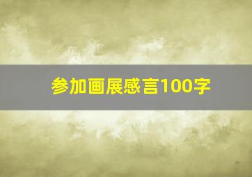 参加画展感言100字