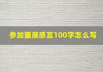 参加画展感言100字怎么写