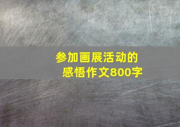 参加画展活动的感悟作文800字