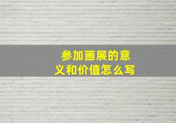 参加画展的意义和价值怎么写