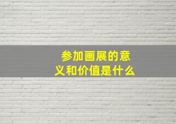 参加画展的意义和价值是什么