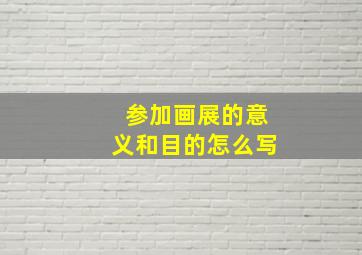 参加画展的意义和目的怎么写