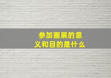 参加画展的意义和目的是什么