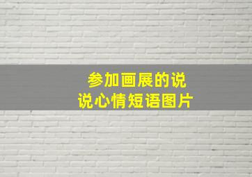 参加画展的说说心情短语图片