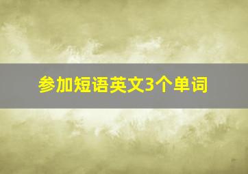 参加短语英文3个单词