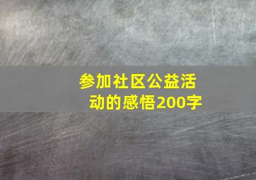 参加社区公益活动的感悟200字