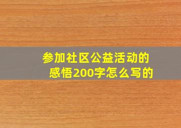 参加社区公益活动的感悟200字怎么写的