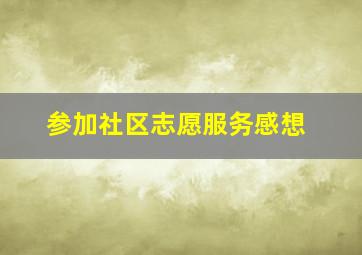 参加社区志愿服务感想