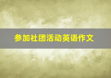 参加社团活动英语作文