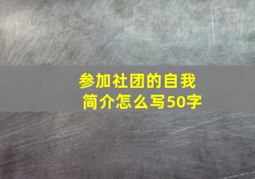 参加社团的自我简介怎么写50字