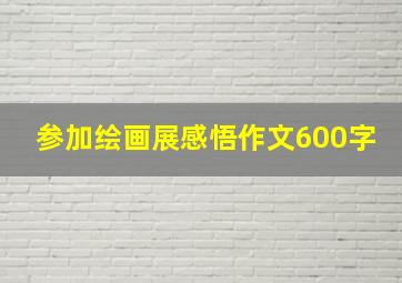 参加绘画展感悟作文600字