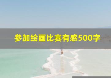 参加绘画比赛有感500字