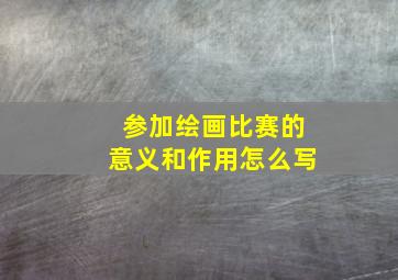 参加绘画比赛的意义和作用怎么写