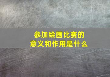 参加绘画比赛的意义和作用是什么