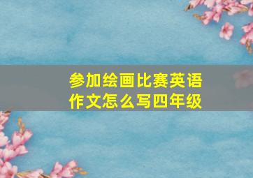 参加绘画比赛英语作文怎么写四年级