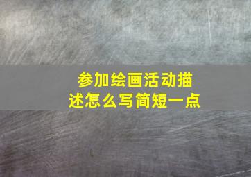 参加绘画活动描述怎么写简短一点