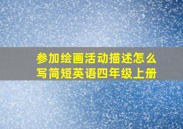 参加绘画活动描述怎么写简短英语四年级上册