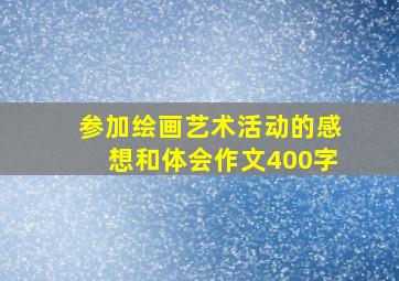 参加绘画艺术活动的感想和体会作文400字