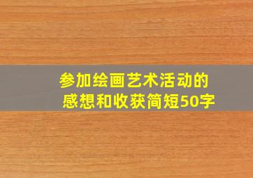 参加绘画艺术活动的感想和收获简短50字