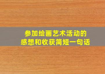 参加绘画艺术活动的感想和收获简短一句话