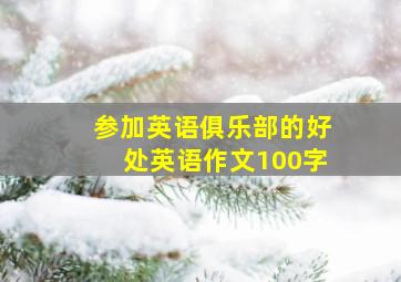 参加英语俱乐部的好处英语作文100字