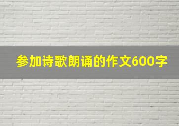 参加诗歌朗诵的作文600字