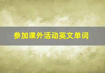 参加课外活动英文单词