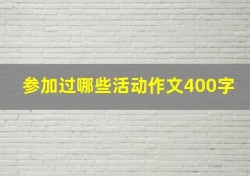 参加过哪些活动作文400字