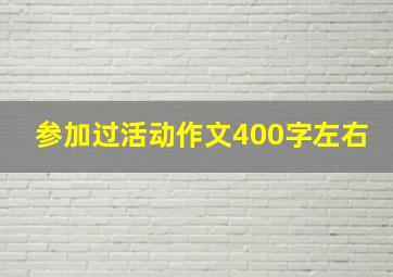 参加过活动作文400字左右