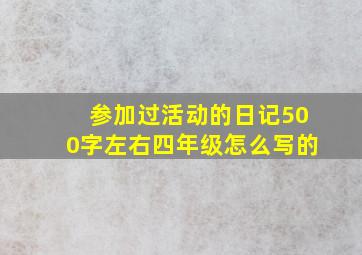 参加过活动的日记500字左右四年级怎么写的