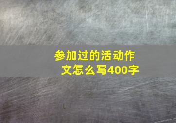 参加过的活动作文怎么写400字