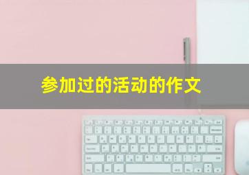 参加过的活动的作文