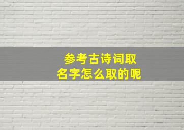 参考古诗词取名字怎么取的呢