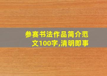 参赛书法作品简介范文100字,清明即事