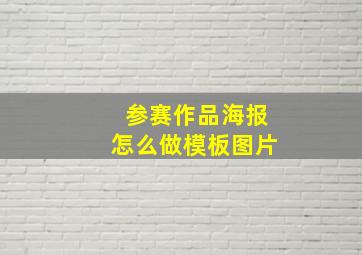 参赛作品海报怎么做模板图片