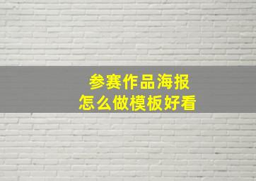 参赛作品海报怎么做模板好看