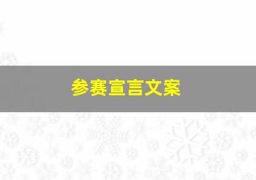 参赛宣言文案