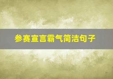 参赛宣言霸气简洁句子