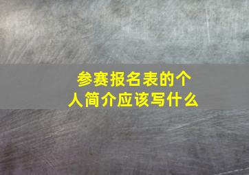 参赛报名表的个人简介应该写什么