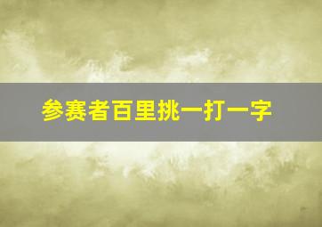 参赛者百里挑一打一字