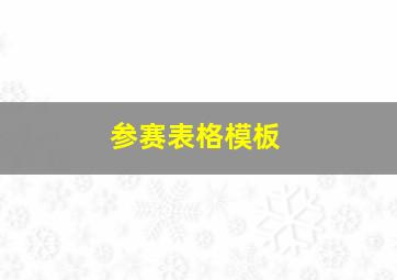 参赛表格模板