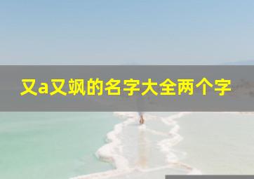 又a又飒的名字大全两个字