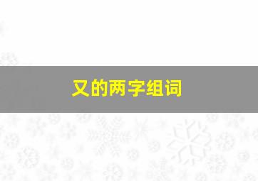 又的两字组词