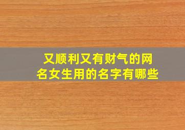 又顺利又有财气的网名女生用的名字有哪些