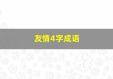 友情4字成语