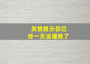 友情提示你已经一天没理我了