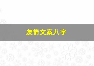 友情文案八字